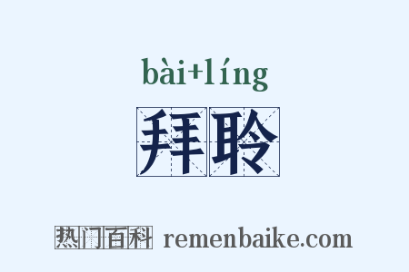 拜聆是什么意思的图片